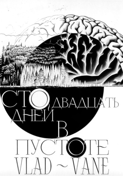 Сто двадцать дней в пустоте
