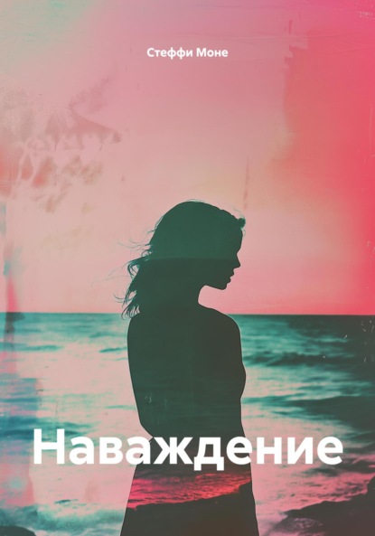 Скачать книгу Наваждение