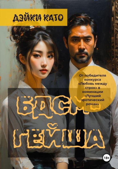 Скачать книгу БДСМ-гейша