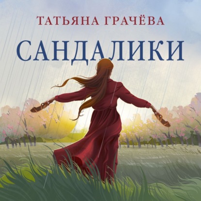 Скачать книгу Сандалики