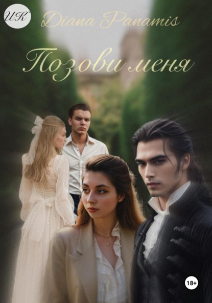 Скачать книгу Позови меня