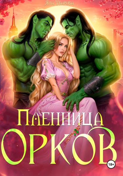 Скачать книгу Пленница орков