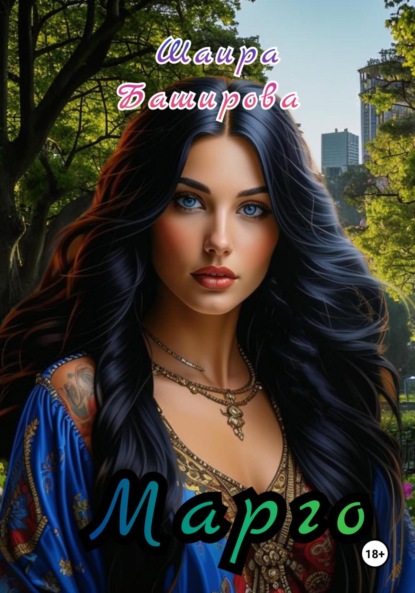 Скачать книгу Марго