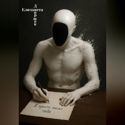 Скачать книгу «Я просто писал тебе»