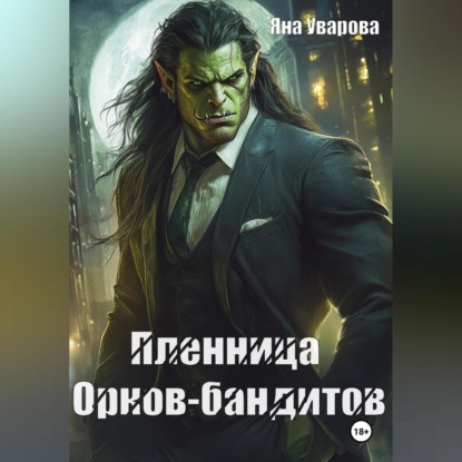 Скачать книгу Пленница орков-бандитов