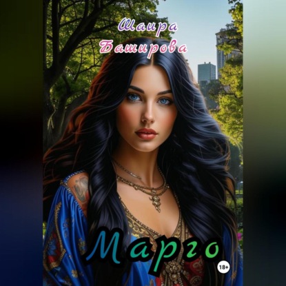 Скачать книгу Марго