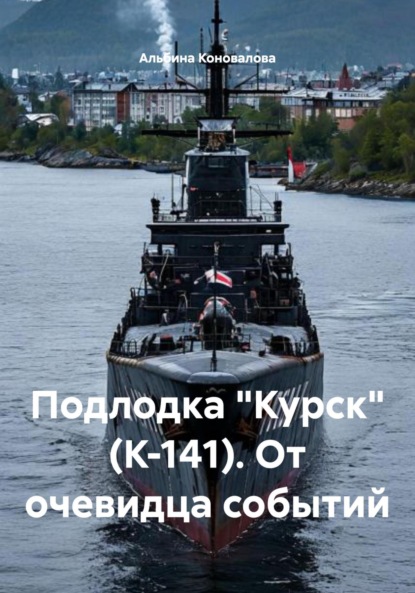 Подлодка «Курск» (К-141). От очевидца событий