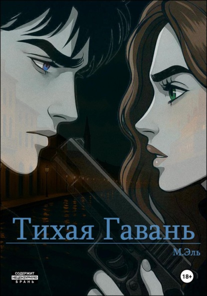 Скачать книгу Тихая Гавань