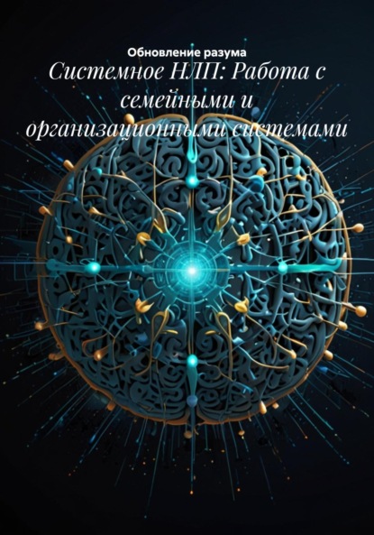 Скачать книгу Системное НЛП: Работа с семейными и организационными системами
