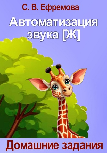 Скачать книгу Автоматизация звука [Ж]