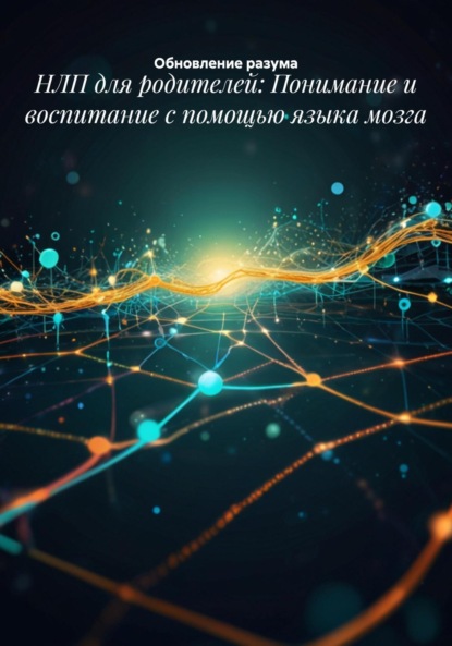Скачать книгу НЛП для родителей: Понимание и воспитание с помощью языка мозга