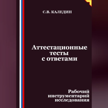Скачать книгу Аттестационные тесты с ответами. Рабочий инструментарий исследования