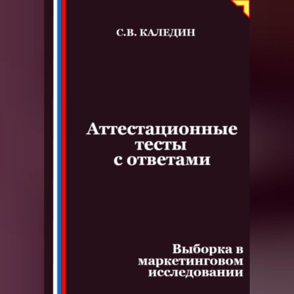 Скачать книгу Аттестационные тесты с ответами. Выборка в маркетинговом исследовании
