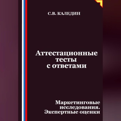Скачать книгу Аттестационные тесты с ответами. Маркетинговые исследования. Экспертные оценки