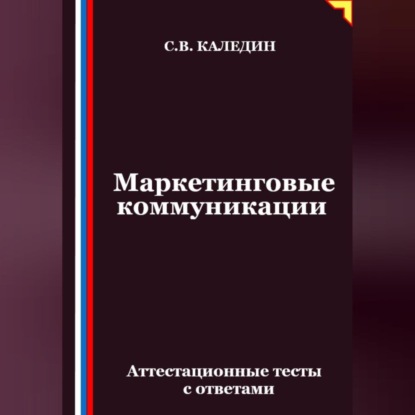 Скачать книгу Маркетинговые коммуникации. Аттестационные тесты с ответами