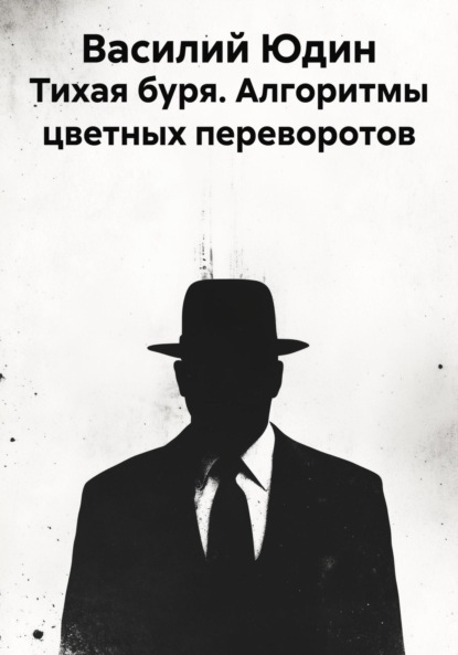 Скачать книгу Тихая буря. Алгоритмы цветных переворотов