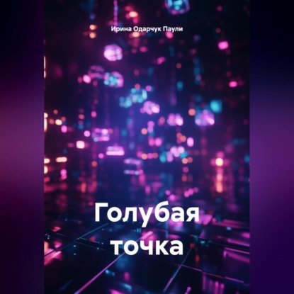 Скачать книгу Голубая точка