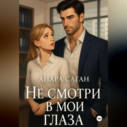 Не смотри в мои глаза