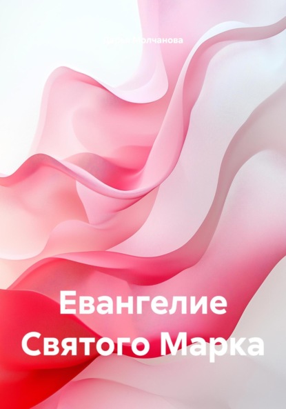 Скачать книгу Евангелие Святого Марка