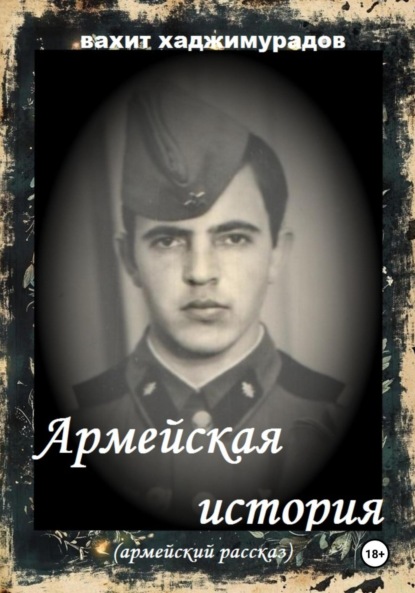 Скачать книгу АРМЕЙСКАЯ ИСТОРИЯ