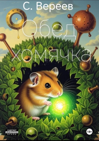 Скачать книгу Обед хомячка
