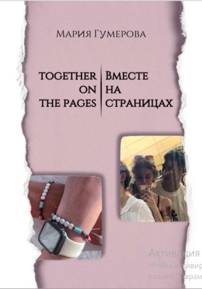 Скачать книгу Вместе на страницах