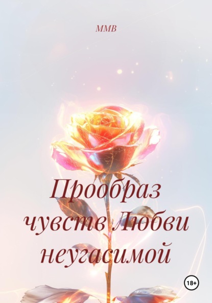 Скачать книгу Прообраз чувств Любви неугасимой