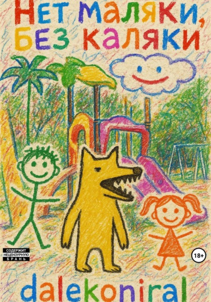 Нет маляки, без каляки