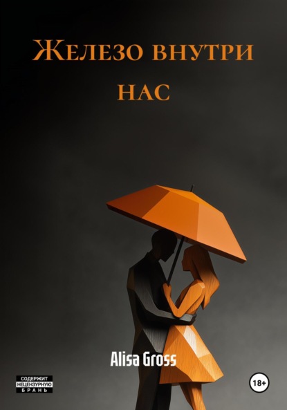 Скачать книгу Железо внутри нас