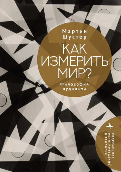 Скачать книгу Как измерить мир? Философия иудаизма