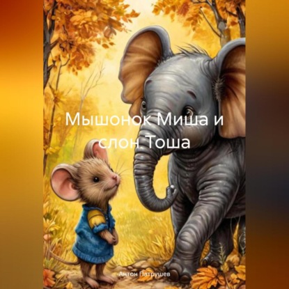 Мышонок Миша и слон Тоша