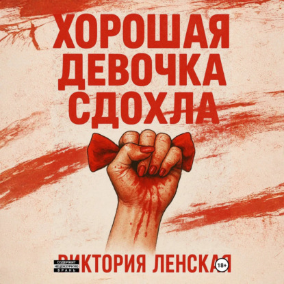 Хорошая девочка сдохла