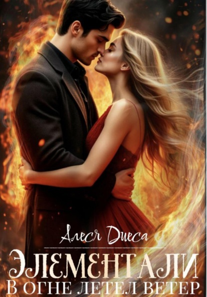 Скачать книгу Элементали. В огне летел ветер