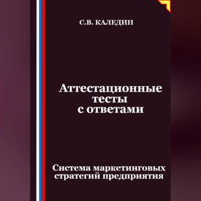 Скачать книгу Аттестационные тесты с ответами. Система маркетинговых стратегий предприятия