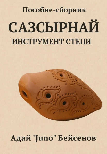 Скачать книгу Пособие-сборник. Сазсырнай – инструмент степи.