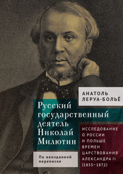Скачать книгу Русский государственный деятель Николай Милютин. Исследование о России и Польше времен царствования Александра II (1855–1872)