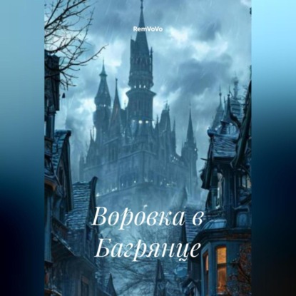 Скачать книгу Воровка в Багрянце