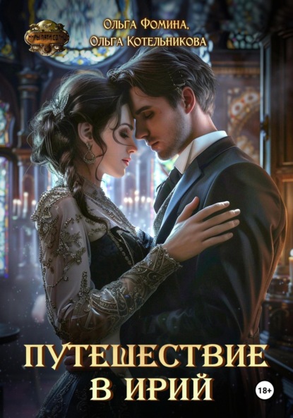 Скачать книгу Путешествие в Ирий