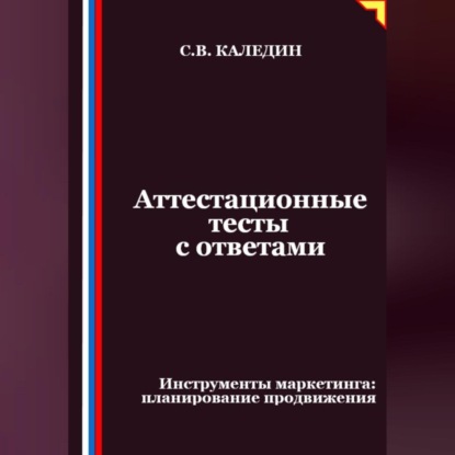 Скачать книгу Аттестационные тесты с ответами. Инструменты маркетинга, планирование продвижения