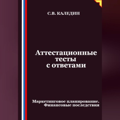 Скачать книгу Аттестационные тесты с ответами. Маркетинговое планирование. Финансовые последствия
