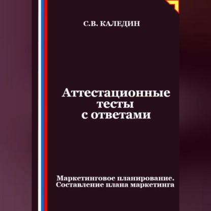 Скачать книгу Аттестационные тесты с ответами. Маркетинговое планирование. Составление плана маркетинга