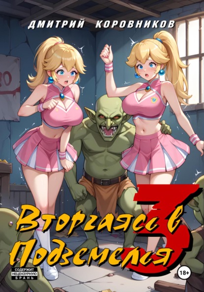 Скачать книгу Вторгаясь в Подземелья – 3