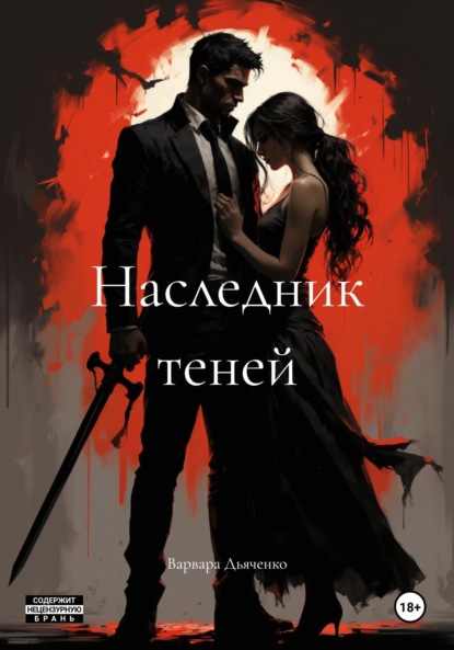 Скачать книгу Наследник теней