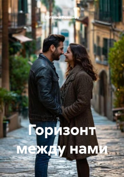 Скачать книгу Горизонт между нами