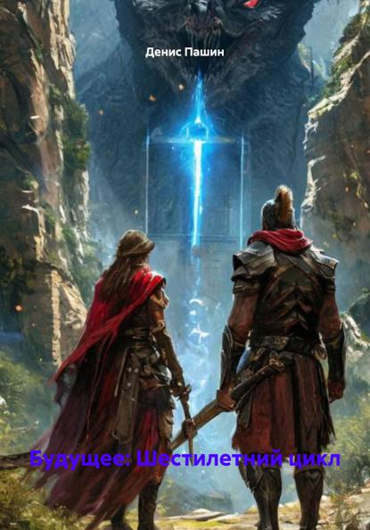 Скачать книгу Будущее: Шестилетний цикл