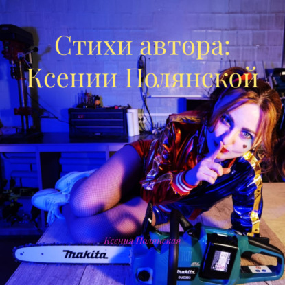 Скачать книгу Стихи автора: Ксении Полянской