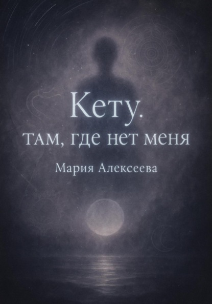Скачать книгу Кету: Там, где нет меня
