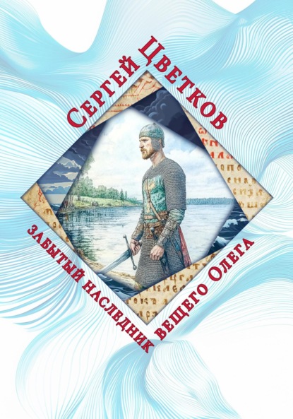 Скачать книгу Забытый наследник вещего Олега