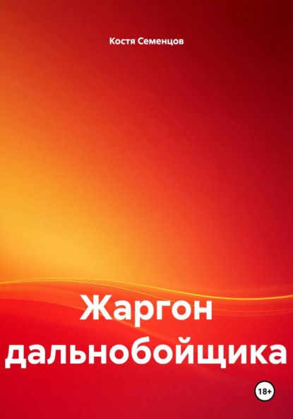 Скачать книгу Жаргон дальнобойщика