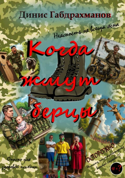 Скачать книгу Когда жмут берцы